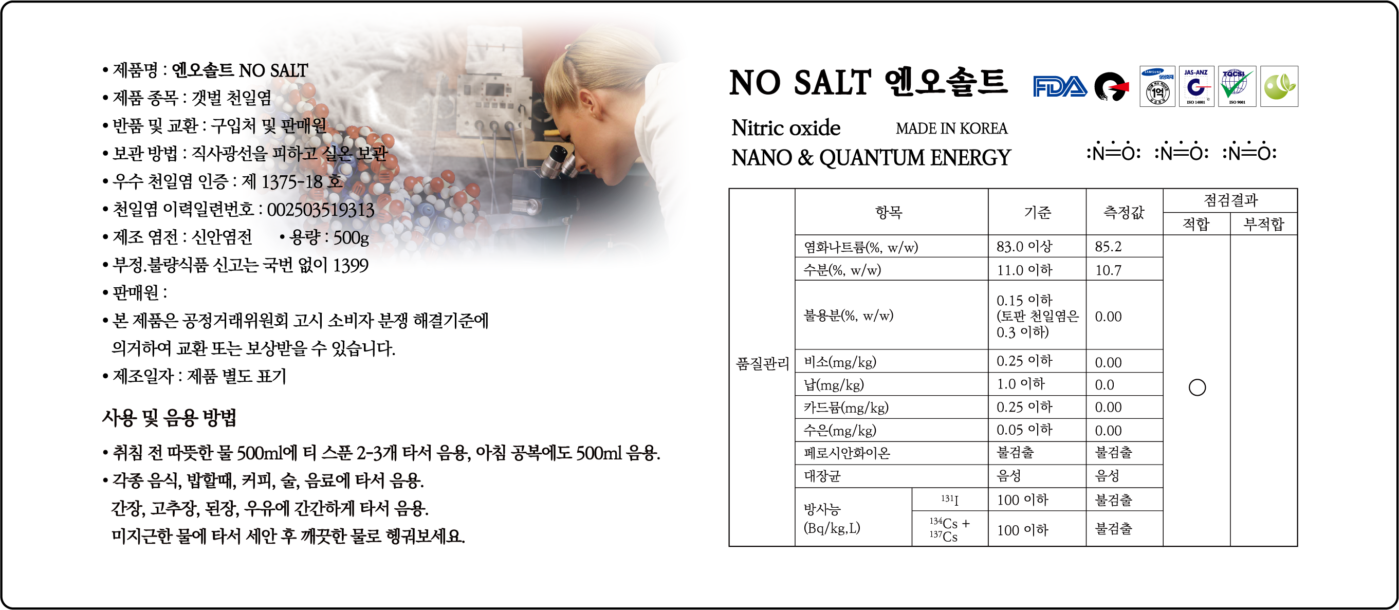 엔오솔트 품질관리 및 우수 천일염 인증 관련 자료