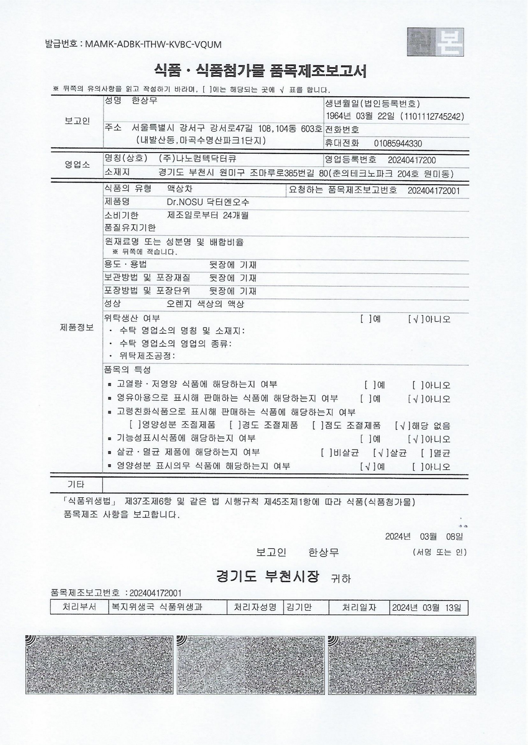 닥터엔오수 식품 식품첨가물 품목제조보고서