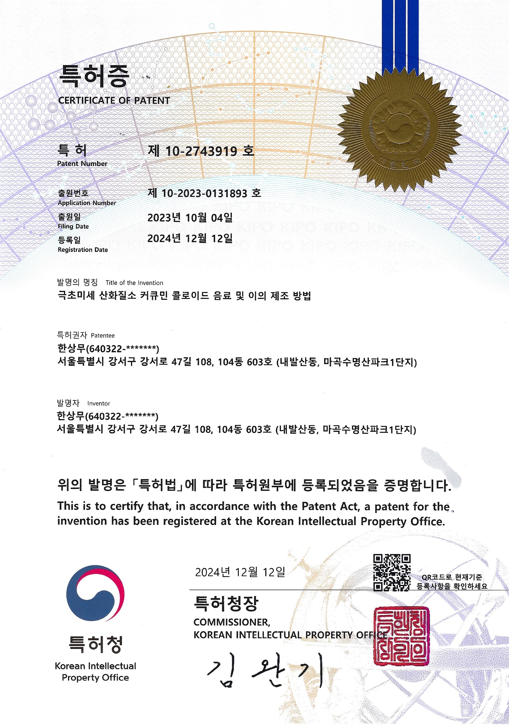 극초미세 산화질소 커큐민 콜로이드 음료 및 제조방법 관련 특허증